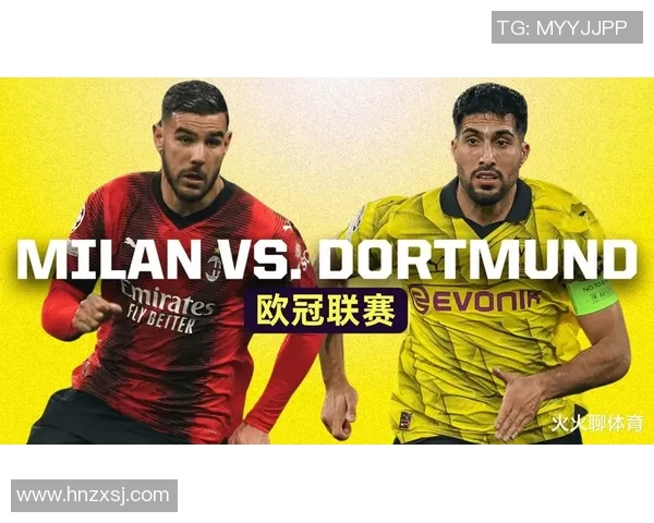 2017年AC米兰与多特蒙德激情对决回顾与精彩瞬间分析