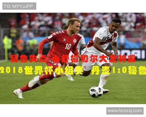 澳大利亚与秘鲁丹麦的精彩对决揭示足球世界的新格局与挑战