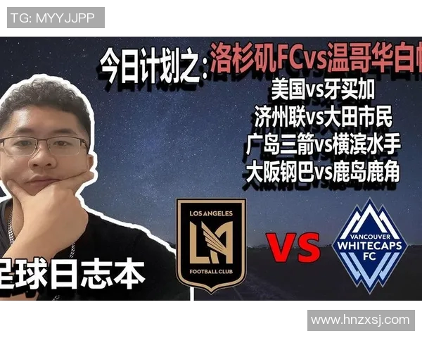 洛杉矶与白帽历史交锋回顾及战绩分析